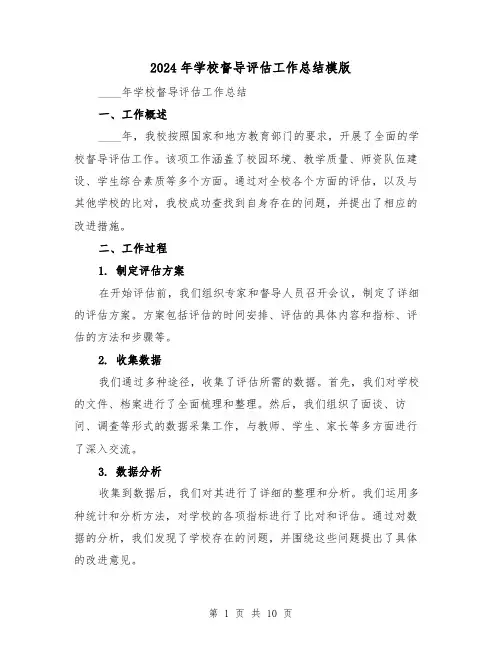 2024年学校督导评估工作总结模版（4篇）