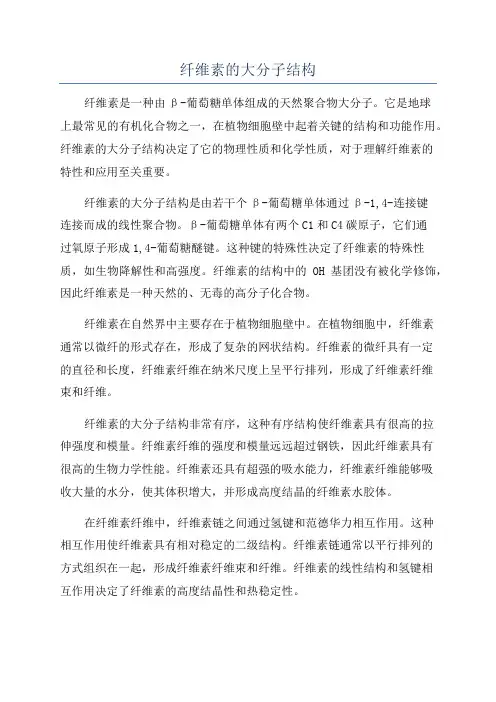 纤维素的大分子结构