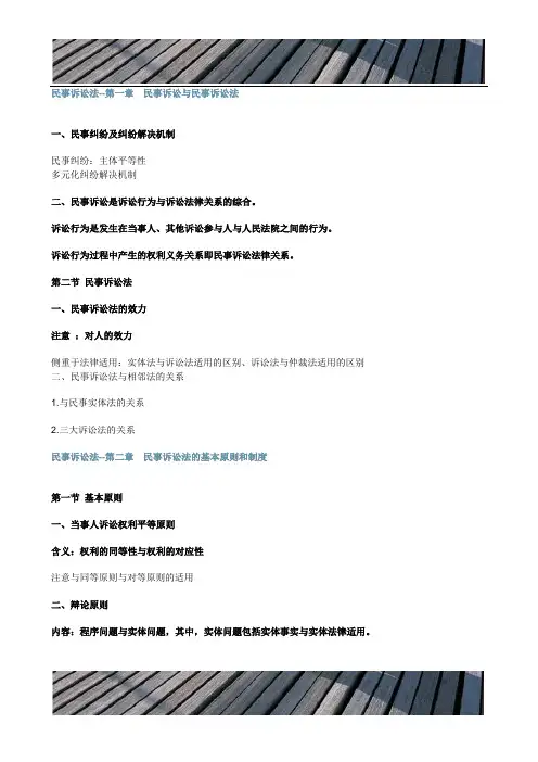 中法网基础串讲民诉讲义
