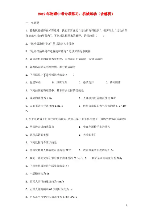 中考物理专项练习 (选择题)机械运动(含解析)