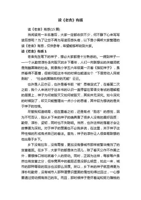 读《老舍》有感（15篇）