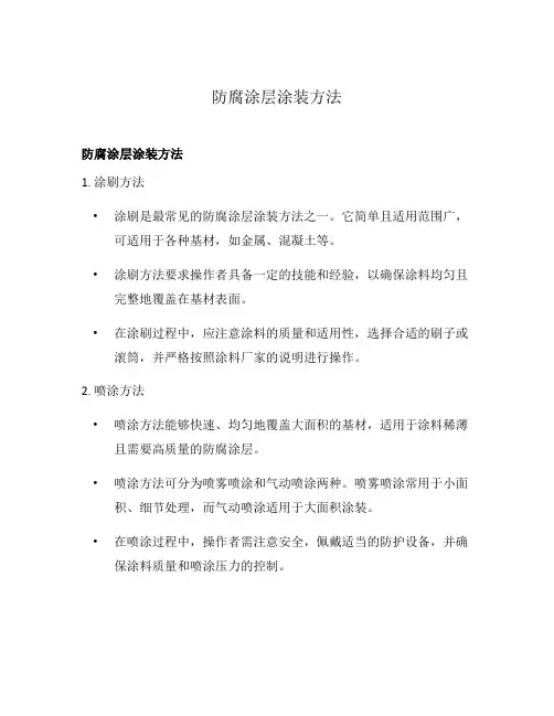 防腐涂层涂装方法