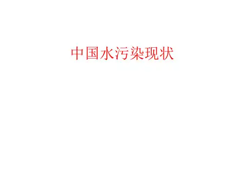 中国水污染现状-2015