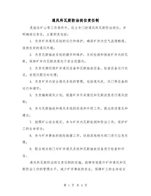 通风科瓦斯防治岗位责任制(3篇)