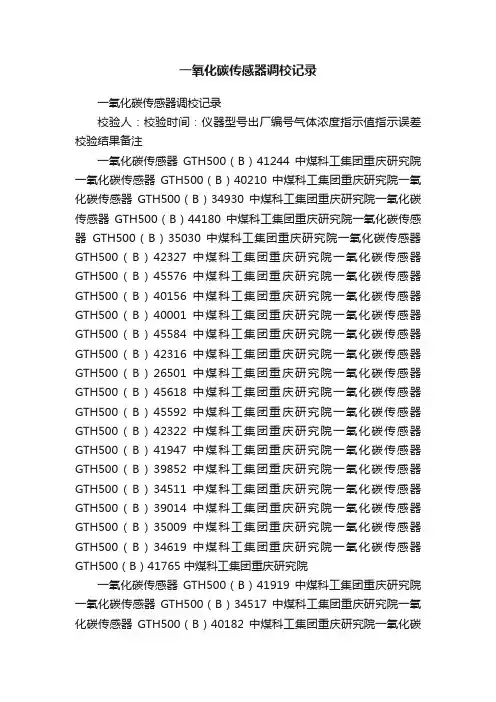 一氧化碳传感器调校记录