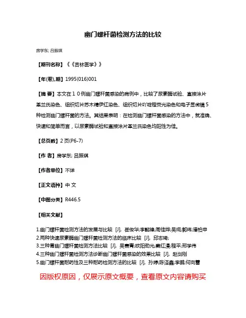 幽门螺杆菌检测方法的比较