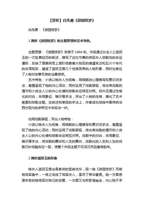 【赏析】白先勇《游园惊梦》