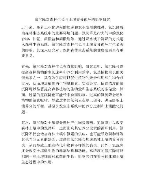 氮沉降对森林生长与土壤养分循环的影响研究
