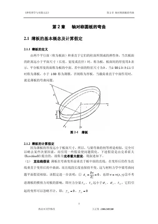 《弹性力学与有限元》第2章轴对称圆板的弯曲
