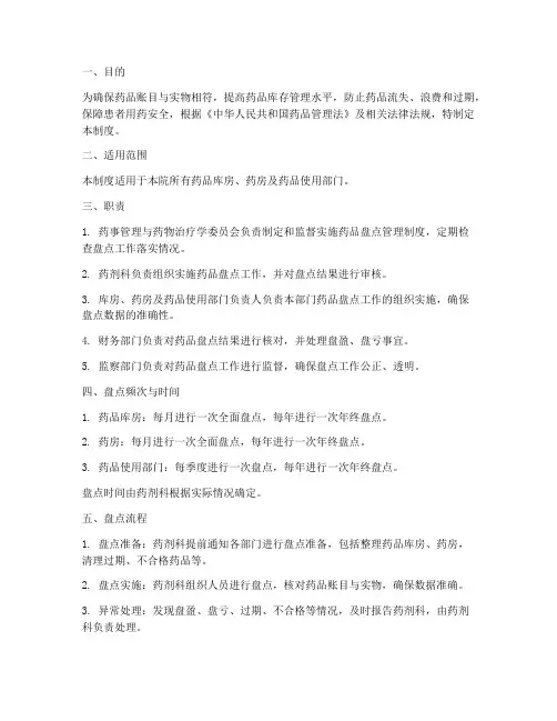 公立医院药品盘点管理制度