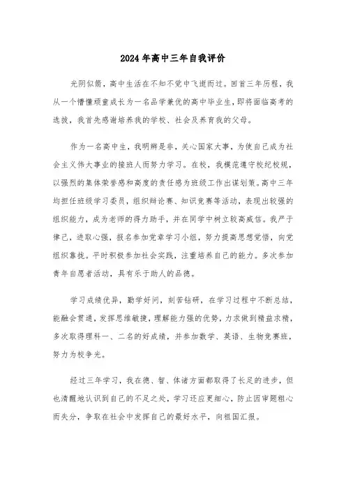 2024年高中三年自我评价（五篇）