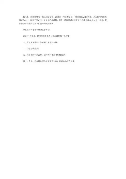 隐匿性肾炎病人平日应注意哪些