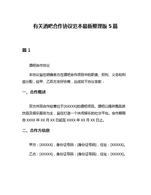 有关酒吧合作协议范本最新整理版5篇
