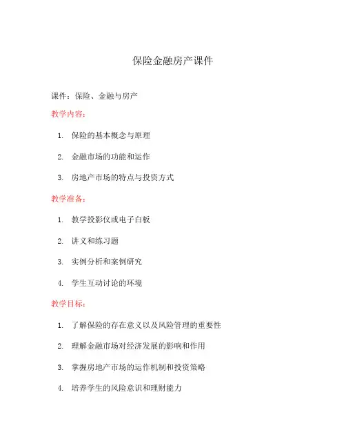 保险金融房产课件