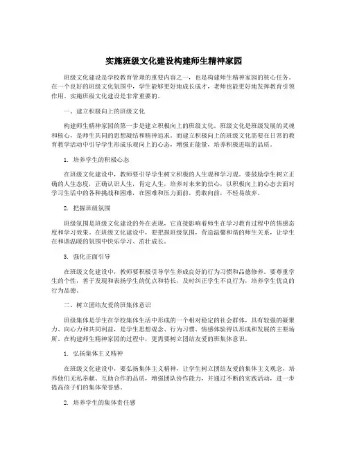 实施班级文化建设构建师生精神家园