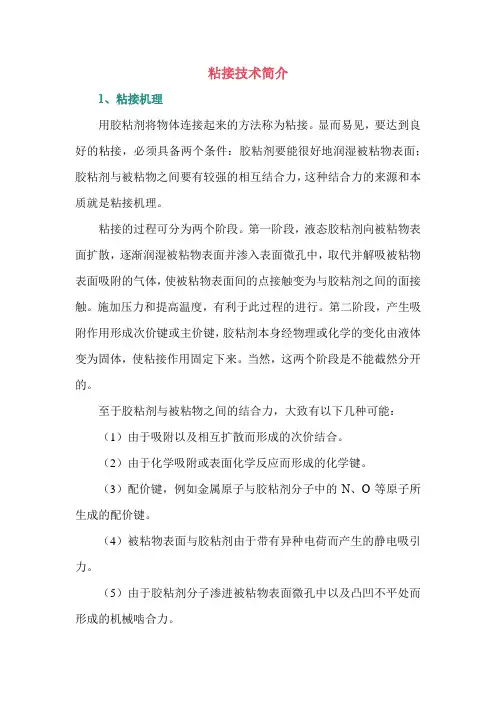粘接技术简介