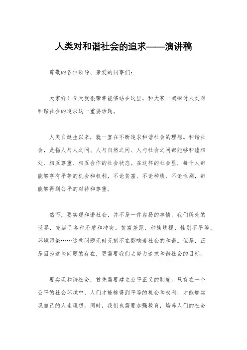 人类对和谐社会的追求——演讲稿