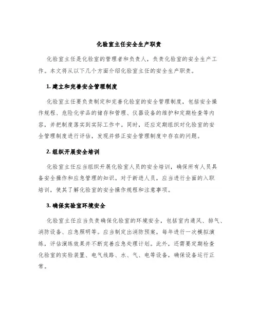 化验室主任安全生产职责