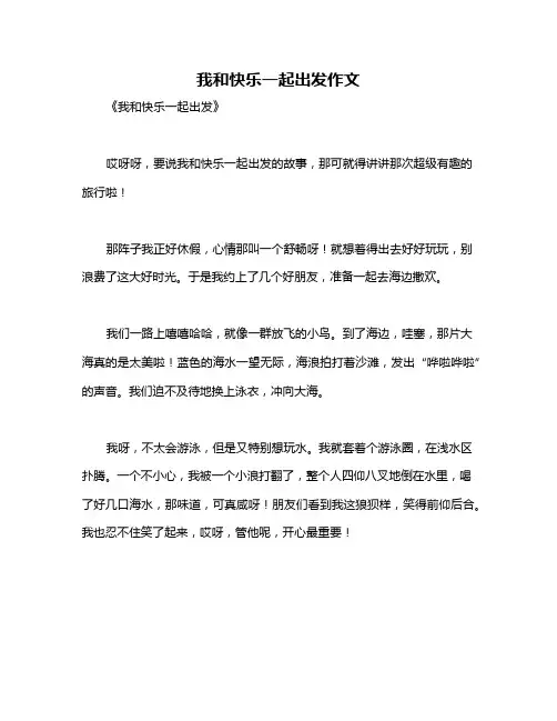 我和快乐一起出发作文