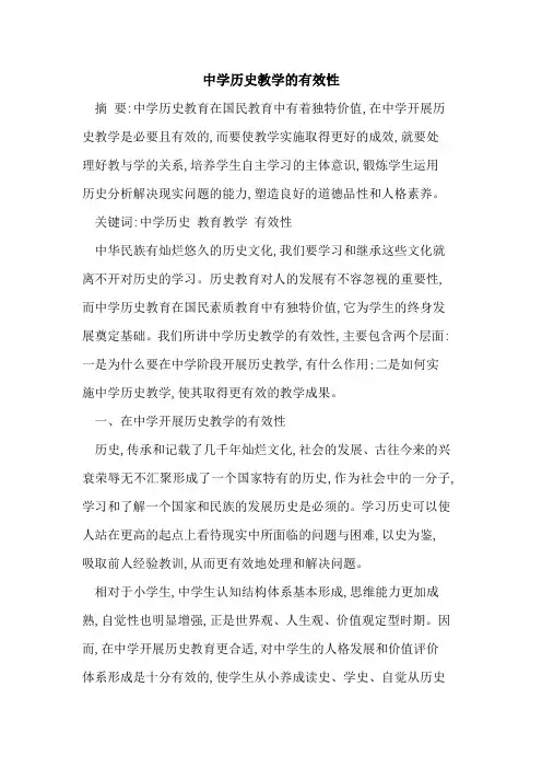 中学历史教学有效性