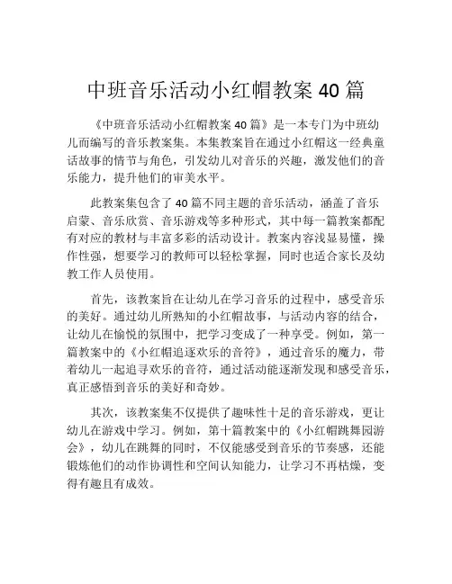 中班音乐活动小红帽教案40篇