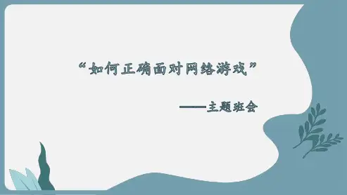 主题班会课件：预防沉迷游戏主题班会(18张PPT)