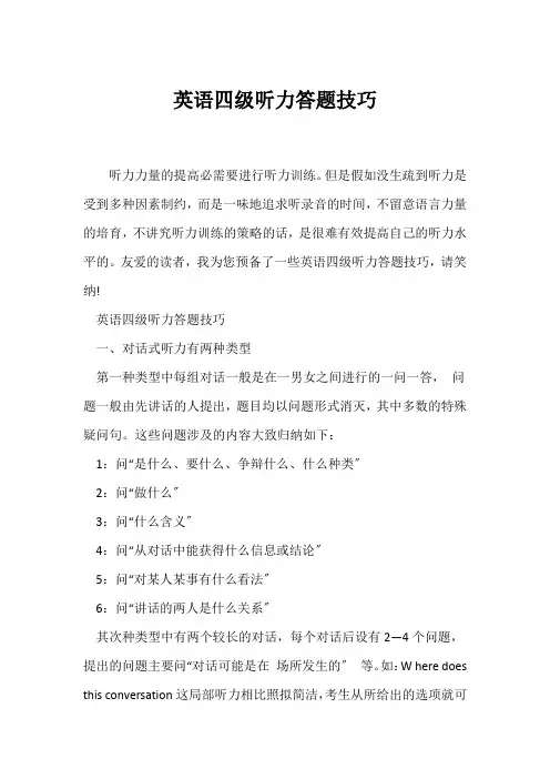 (英语四级听力)英语四级听力答题技巧