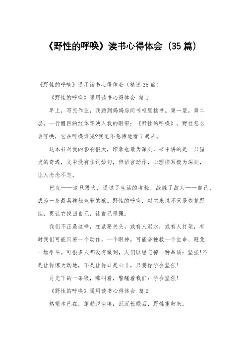《野性的呼唤》读书心得体会(35篇)