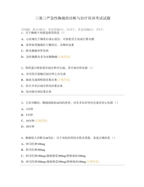 三基三严急性胸痛的诊断与治疗培训考试试题