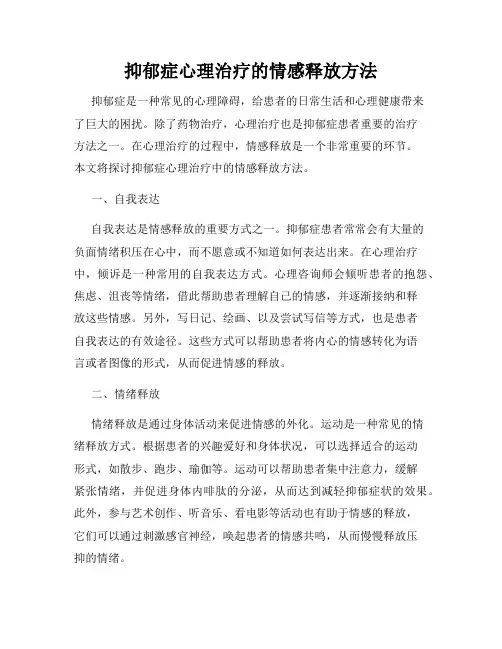 抑郁症心理治疗的情感释放方法