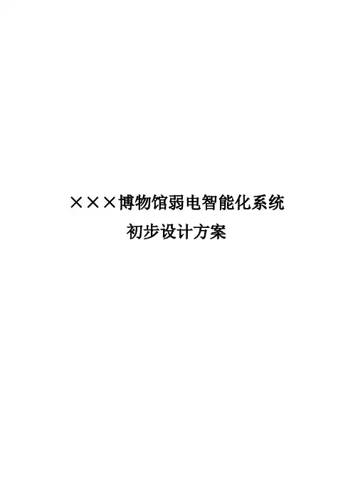 方案模版--博物馆初步设计方案