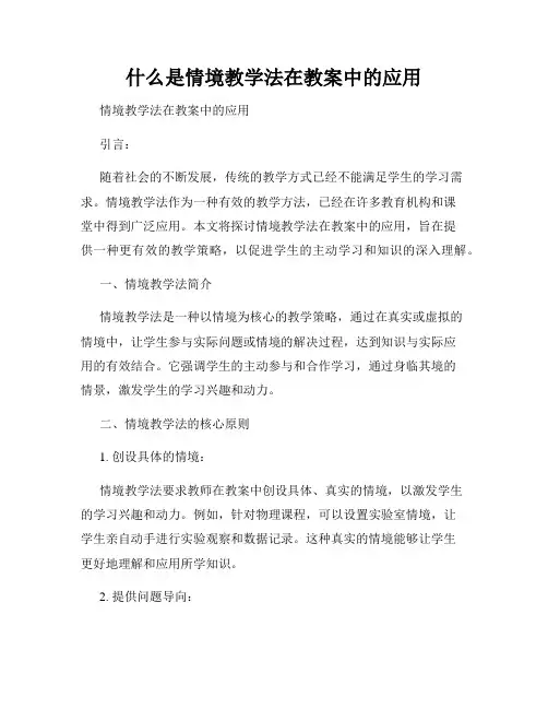 什么是情境教学法在教案中的应用