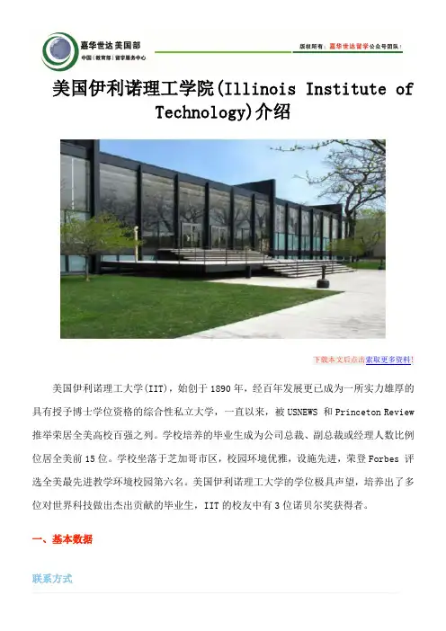 美国伊利诺理工学院(Illinois Institute of Technology)介绍
