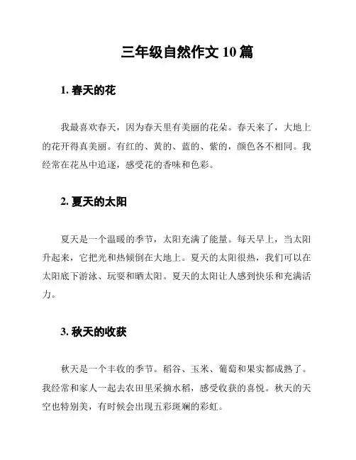 三年级自然作文10篇