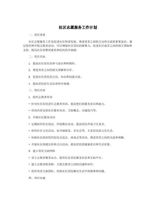 社区志愿服务工作计划