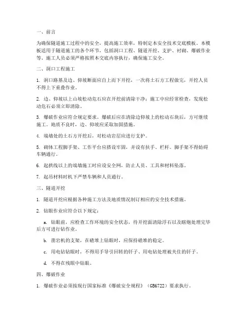 全套隧道施工安全技术交底模板