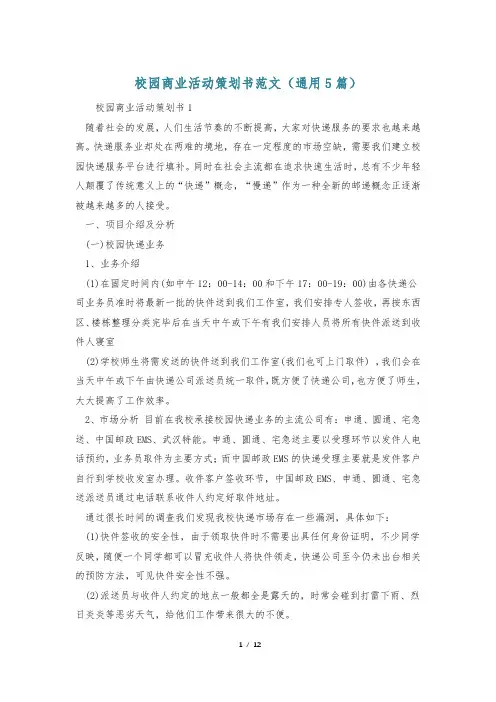 校园商业活动策划书范文(通用5篇)