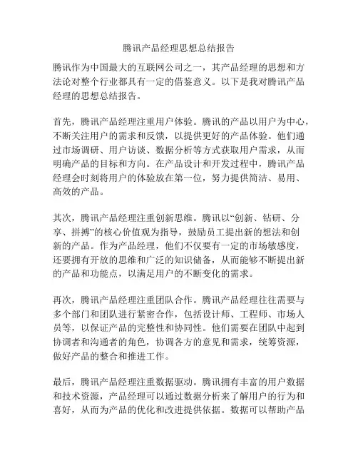 腾讯产品经理思想总结报告
