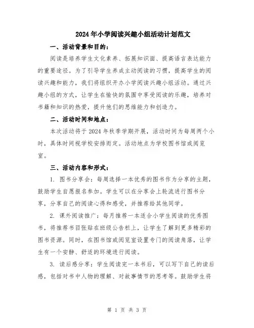 2024年小学阅读兴趣小组活动计划范文