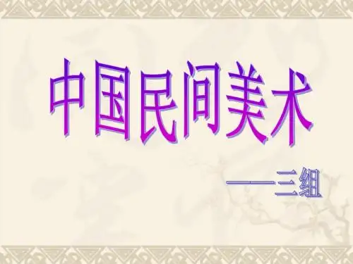 中国民间美术