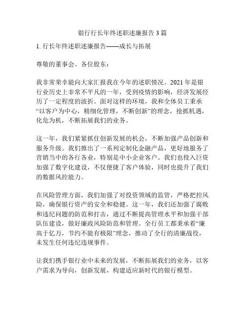银行行长年终述职述廉报告3篇