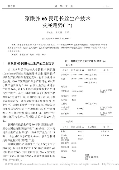 聚酰胺66民用长丝生产技术发展趋势_上_