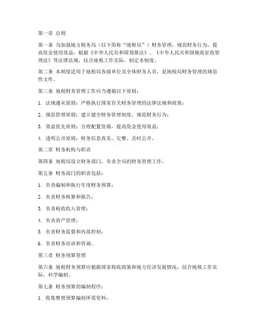 地税要财务管理制度