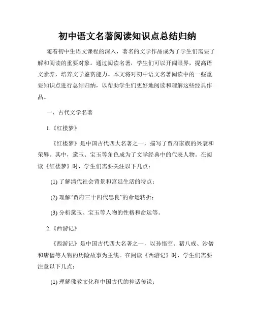 初中语文名著阅读知识点总结归纳