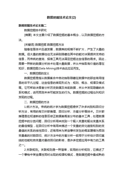 数据挖掘技术论文（2）