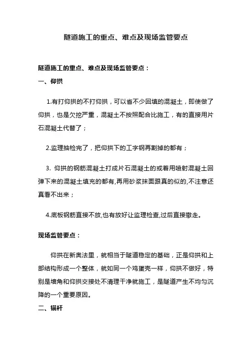隧道施工的重点、难点及现场监管要点