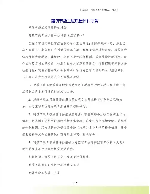 建筑节能工程质量评估报告