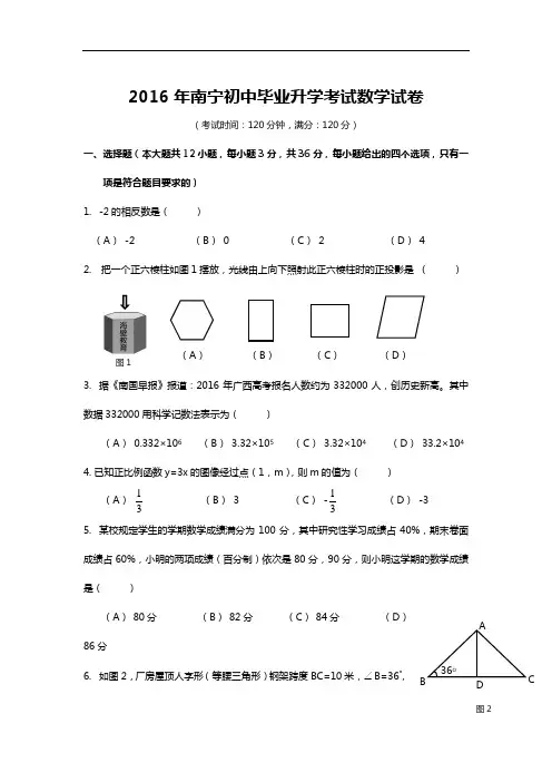 2016年南宁初中毕业升学考试数学试卷