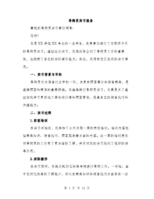 导购员实习报告（4篇）