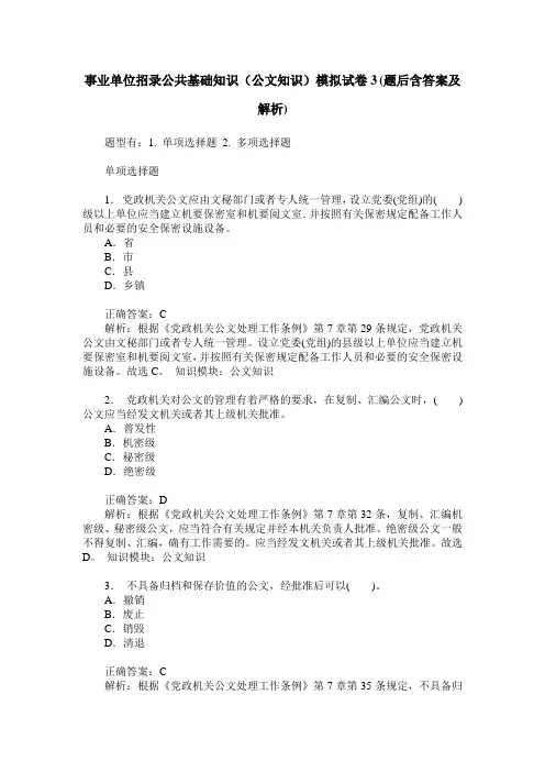 事业单位招录公共基础知识(公文知识)模拟试卷3(题后含答案及解析)